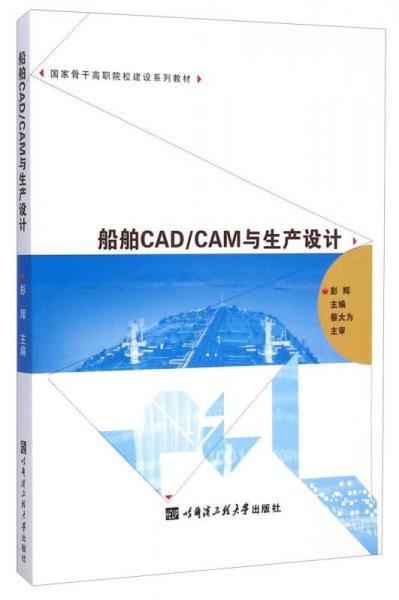 船舶CAD\CAM与生产设计/国家骨干高职院校建设系列教材