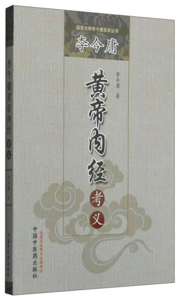 國(guó)醫(yī)大師李今庸醫(yī)學(xué)叢書：李今庸黃帝內(nèi)經(jīng)考義