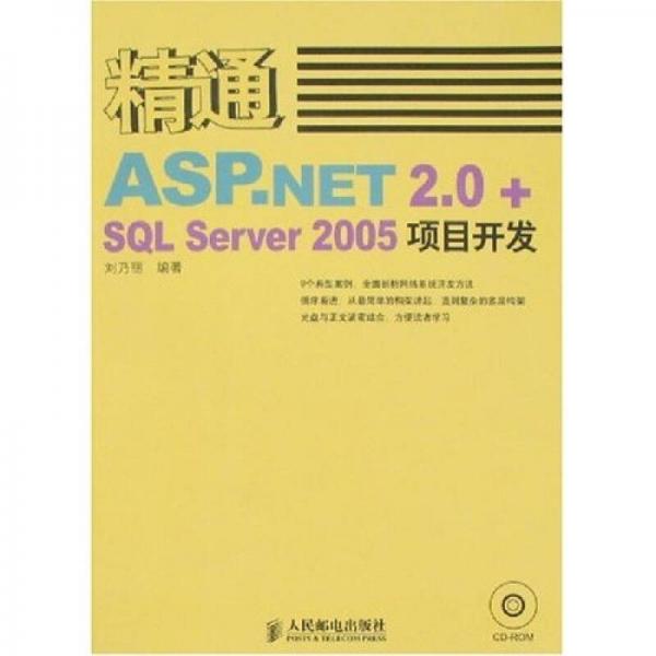精通ASP.NET 2.0+SQL Server 2005项目开发