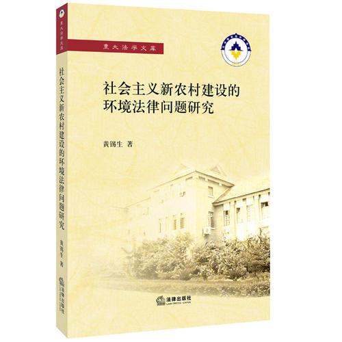 社会主义新农村建设的环境法律问题研究