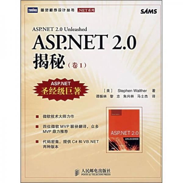 ASP.NET 2.0 揭秘（卷1）