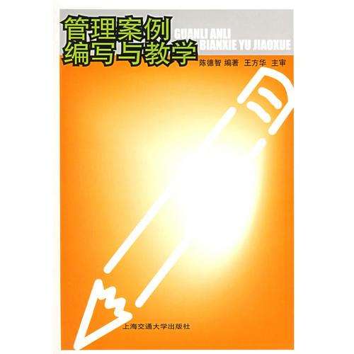 管理案例編寫(xiě)與教學(xué)