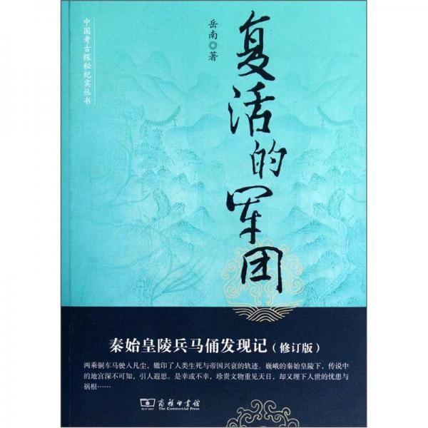 中国考古探秘纪实丛书：复活的军团（秦始皇陵兵马俑发现记）（修订版）