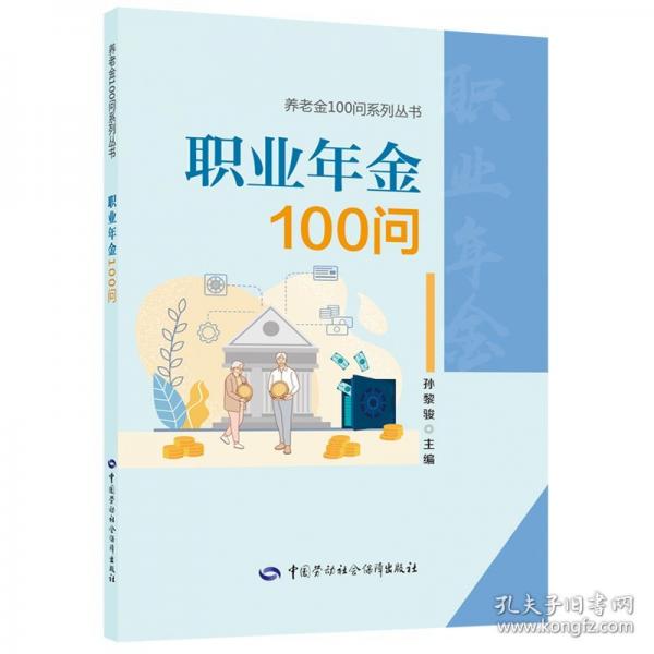 職業(yè)年金100問