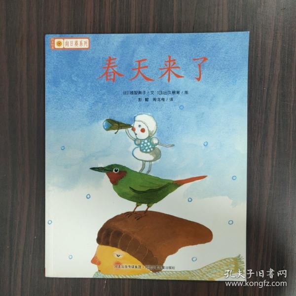 铃木绘本.向日葵系列 春天来了
