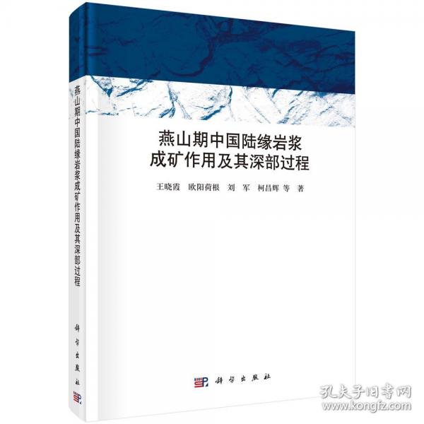 燕山期中國陸緣巖漿成礦作用及其深部過程