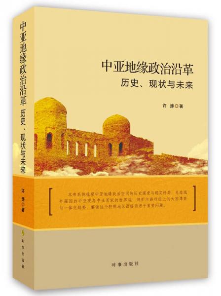 中亚地缘政治沿革：历史、现状与未来