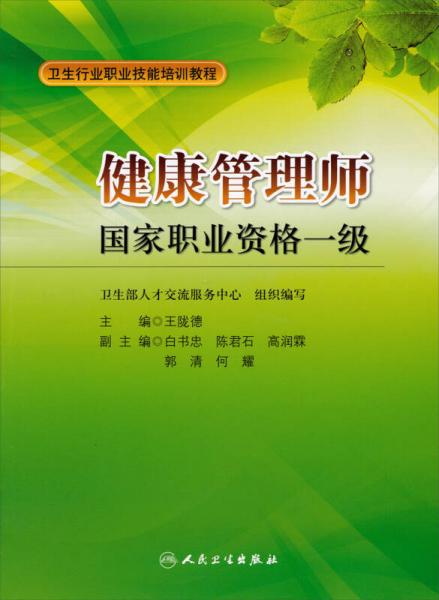 衛(wèi)生行業(yè)職業(yè)技能培訓(xùn)教程：健康管理師國家職業(yè)資格1級