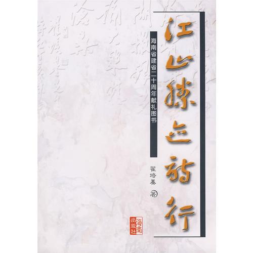 江山勝跡詩(shī)行