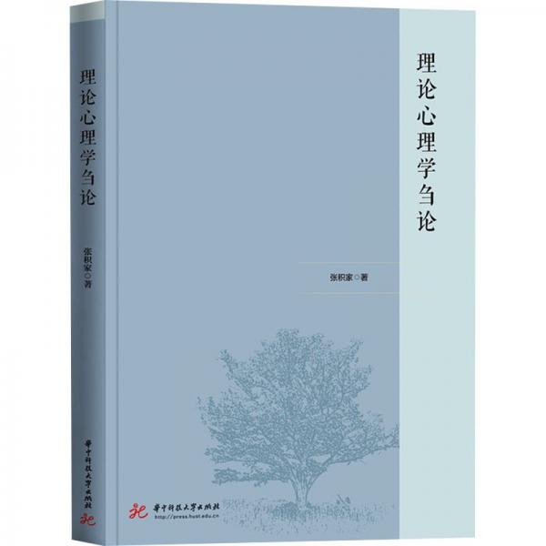 理論心理學(xué)芻論