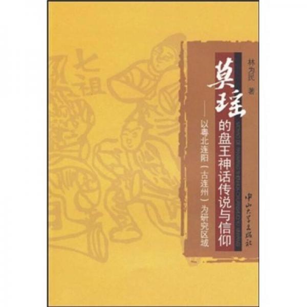 莫瑶的盘王神话传说与信仰：以粤北连阳（古连州）为研究区域