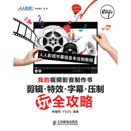 我的視頻影音制作書——剪輯·特效·字幕·壓制玩全攻略