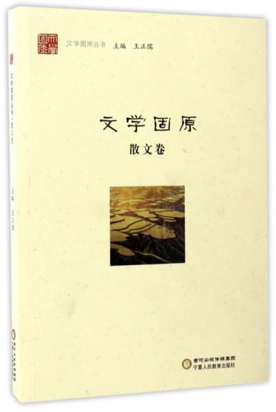文學(xué)固原（散文卷）/文學(xué)固原叢書