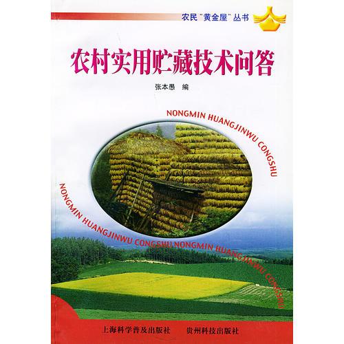 农民“黄金屋”丛书——农村实用贮藏技术问答