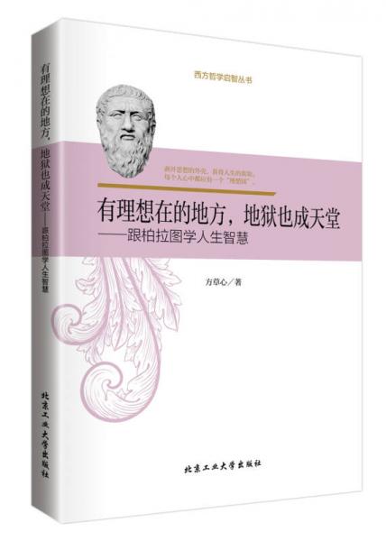 有理想在的地方，地獄也成天堂：跟柏拉圖學(xué)人生智慧