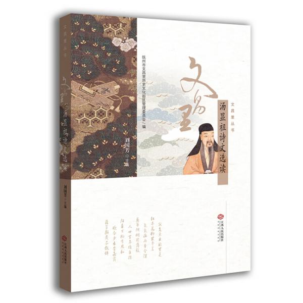 文昌里湯顯祖詩文選讀