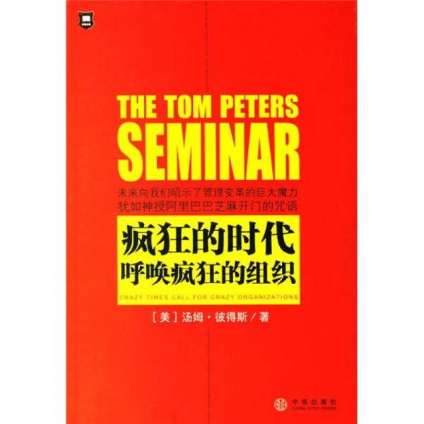 疯狂的时代呼唤疯狂的组织