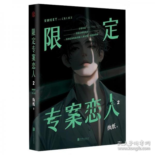 限定专案恋人2 纨纸著