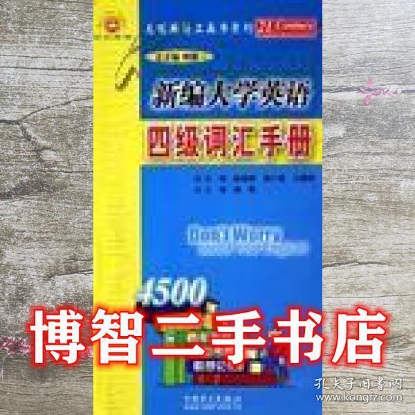 新編大學(xué)英語四級詞匯手冊
