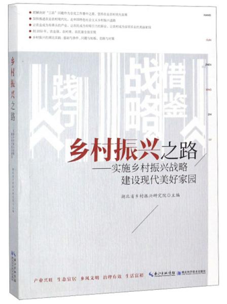 乡村振兴之路：实施乡村振兴战略建设现代美好家园