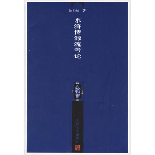 水滸傳源流考論