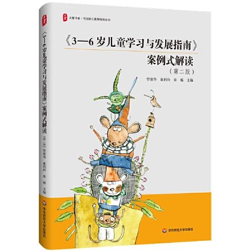 《3-6歲兒童學(xué)習(xí)與發(fā)展指南》案例式解讀（第二版） 大夏書(shū)系