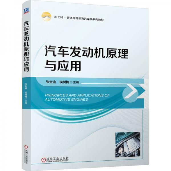 汽車發(fā)動(dòng)機(jī)原理與應(yīng)用 張全逾,侯樹梅 編