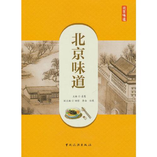 北京味道