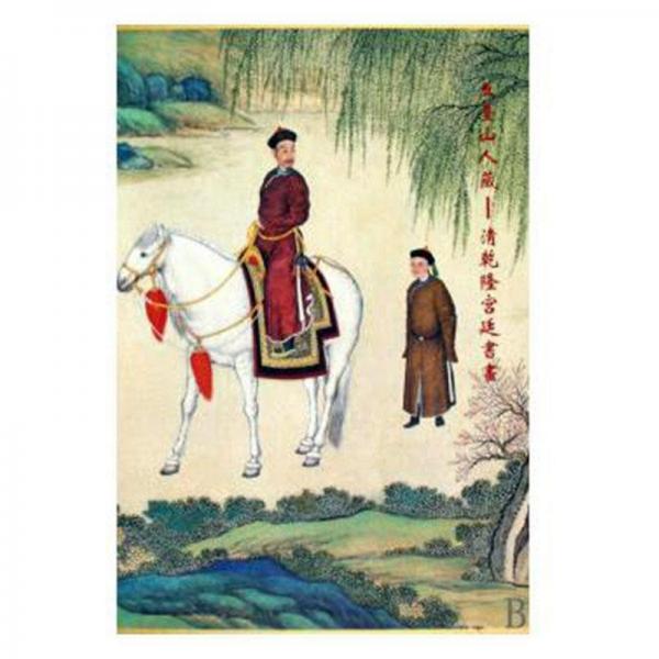 五臺山人藏清乾隆宮廷書畫