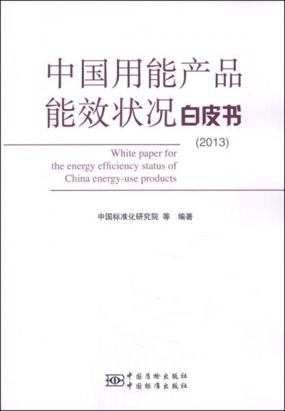 中國用能產(chǎn)品能效狀況白皮書（2013）