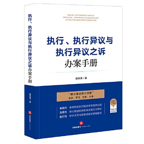執(zhí)行、執(zhí)行異議與執(zhí)行異議之訴辦案手冊(cè)