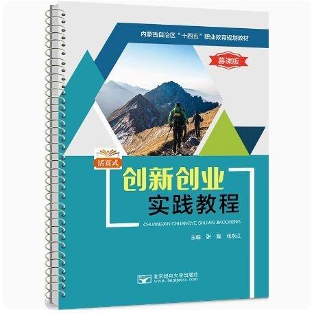 創(chuàng)新創(chuàng)業(yè)實踐教程 張磊，張永江 北京郵電大學出版社 9787563565627