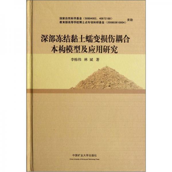 深部冻结黏土蠕变损伤耦合本构模型及应用研究