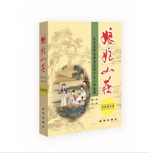 娘娘山莊：東漢黃帝劉秀身邊四個(gè)女人的故事