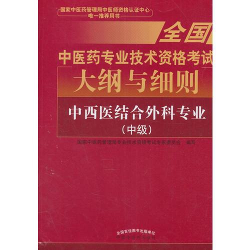 全国中医药职称考试大纲与细则;中西医结合外科专业（中级）