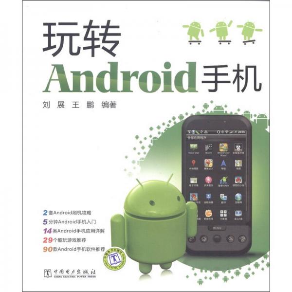 玩转Android手机