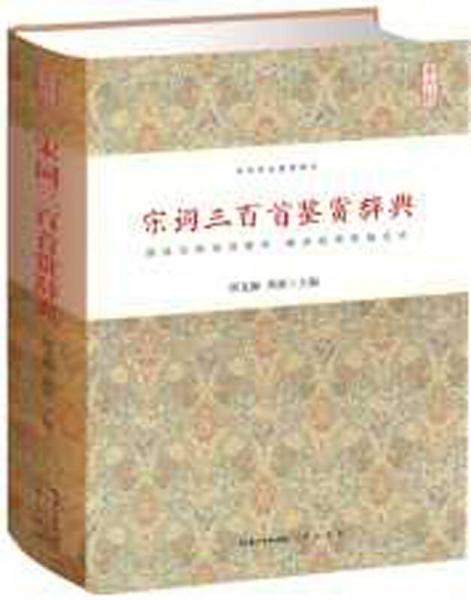 宋詞三百首鑒賞辭典