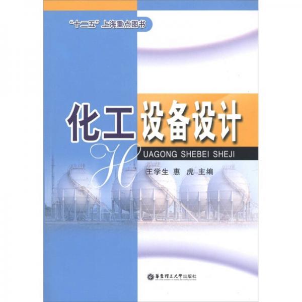 “十一五”上海重點圖書：化工設備設計