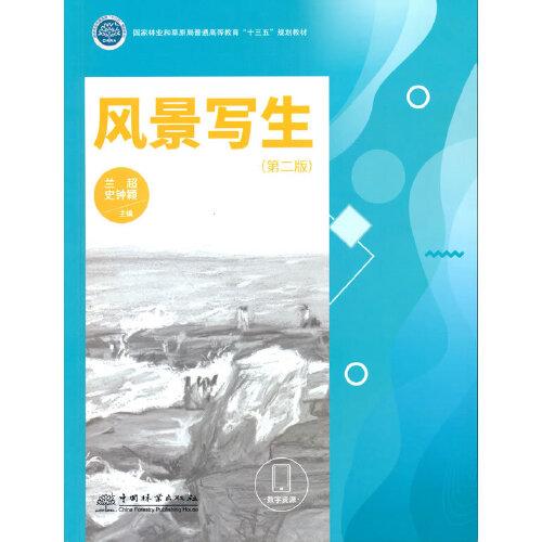 風景寫生(第2版國家林業(yè)和草原局普通高等教育十三五規(guī)劃教材)