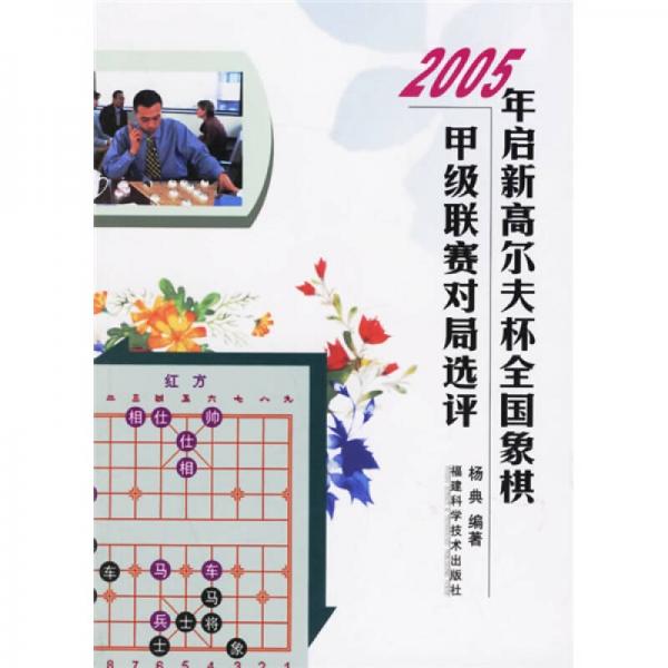 2005年啟新高爾夫杯全國象棋甲級聯(lián)賽對局選評