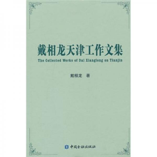 戴相龍?zhí)旖蚬ぷ魑募? onerror=