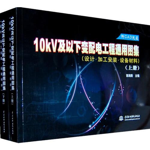 10kV及以下變配電工程通用圖集(設(shè)計·加工安裝·設(shè)備材料)(上、下冊)