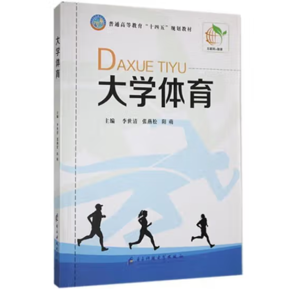 大學體育 李世清 張燕松主編 電子科技大學出版社 9787564790127