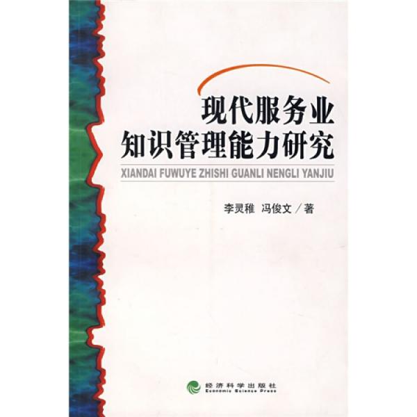 現(xiàn)代服務業(yè)知識管理能力研究