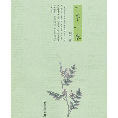 一草一春