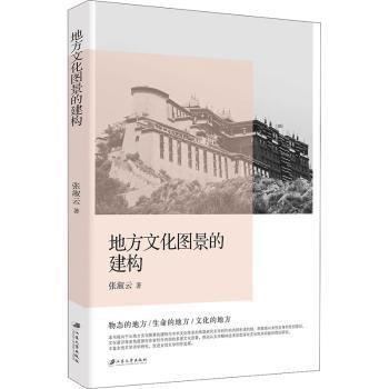 地方文化圖景的建構(gòu)