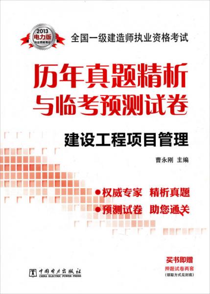 2013全國(guó)一級(jí)建造師執(zhí)業(yè)資格考試歷年真題精析與臨考預(yù)測(cè)試卷：建設(shè)工程項(xiàng)目管理