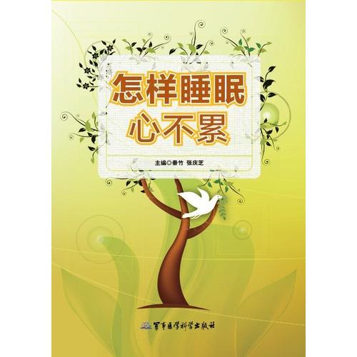 怎樣睡眠心不累
