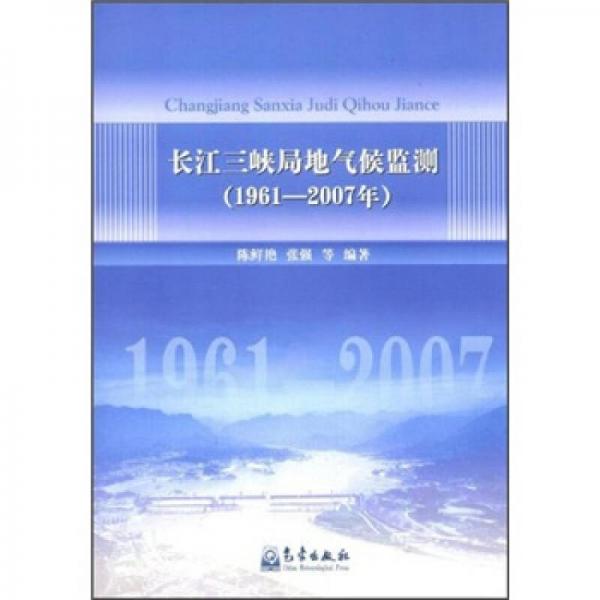 长江三峡局地气候监测（1961-2007年）