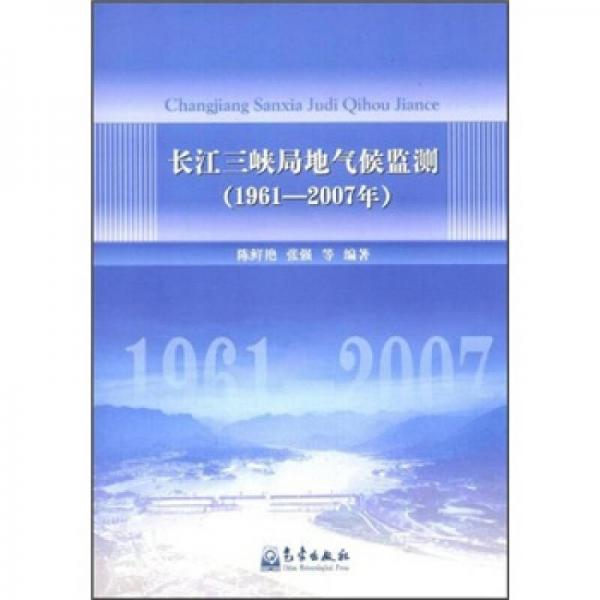 長(zhǎng)江三峽局地氣候監(jiān)測(cè)（1961-2007年）